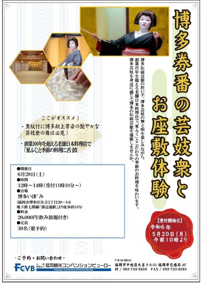 博多券番の芸妓衆とお座敷体験