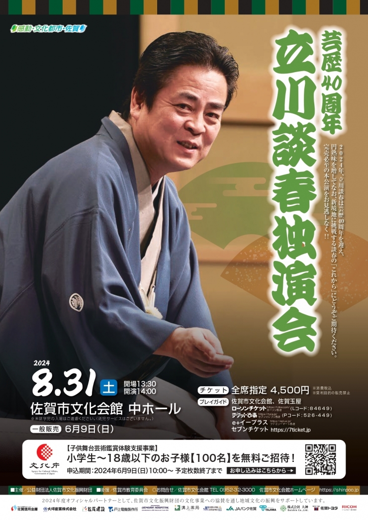 芸歴40周年 立川談春独演会