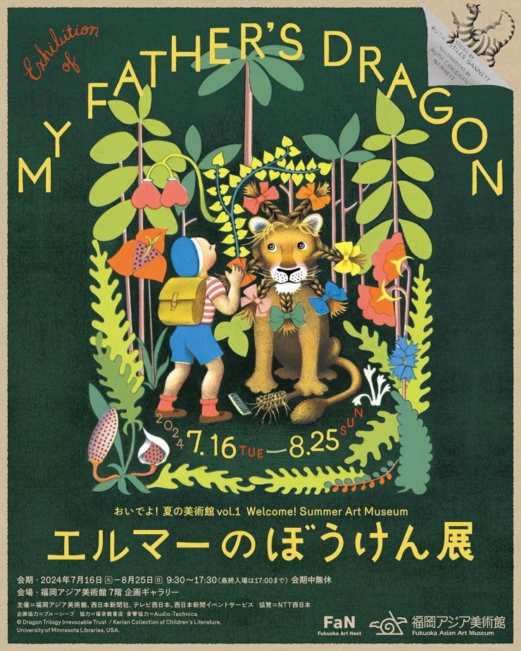 おいでよ!夏の美術館vol.1 エルマーのぼうけん展