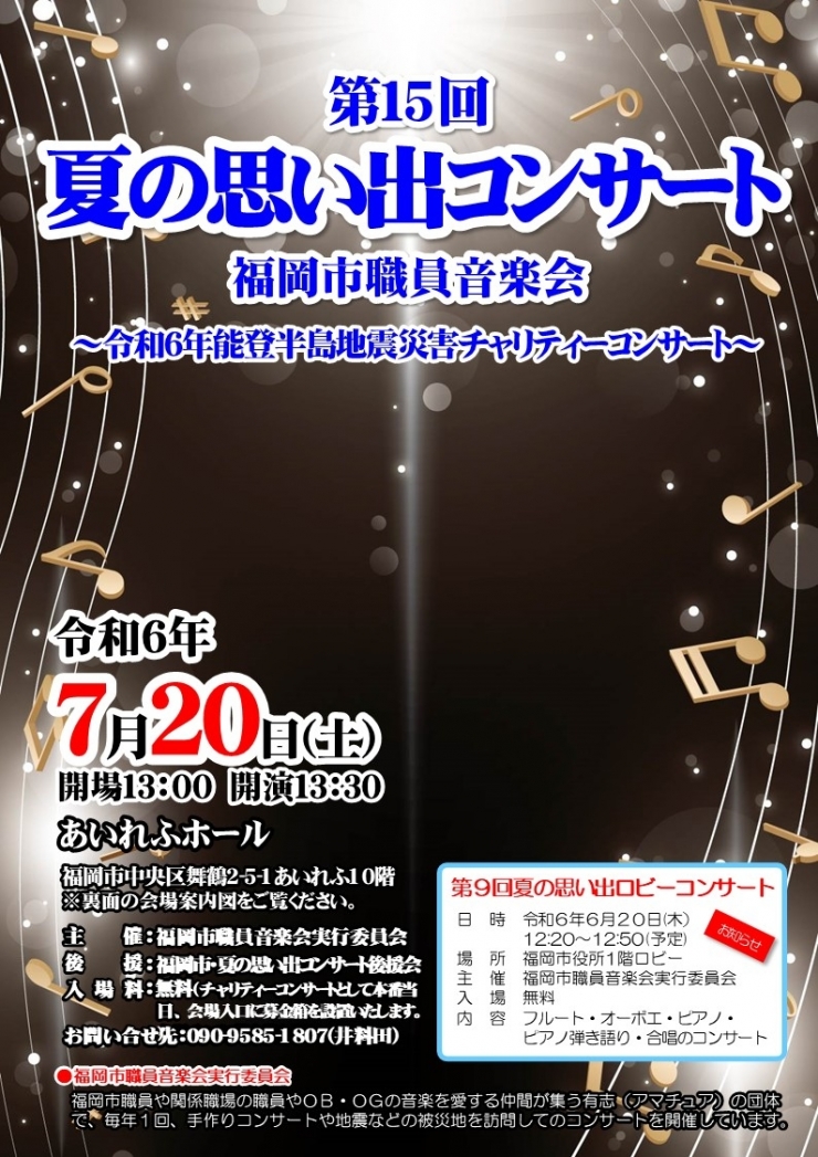 第15回夏の思い出コンサート(福岡市職員音楽会)～令和6年能登半島地震災害チャリティーコンサート～