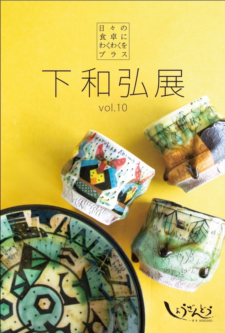 「下 和弘」展
