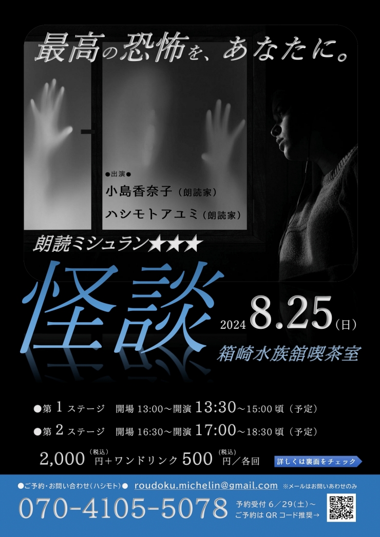 朗読ミシュラン★★★ 〜怪談〜