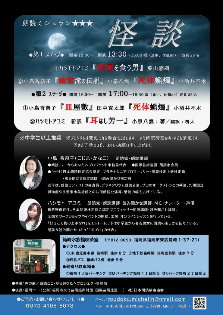 朗読ミシュラン★★★ 〜怪談〜