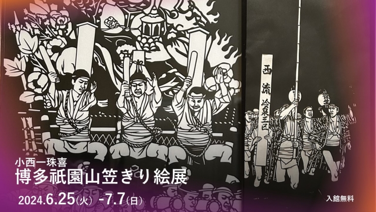 小西一珠喜 博多祇園山笠 きり絵展