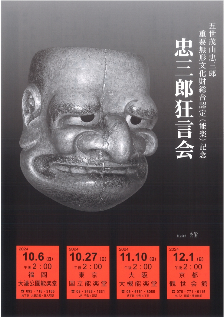 五世茂山忠三郎 重要無形文化財総合認定(能楽)記念 忠三郎狂言会