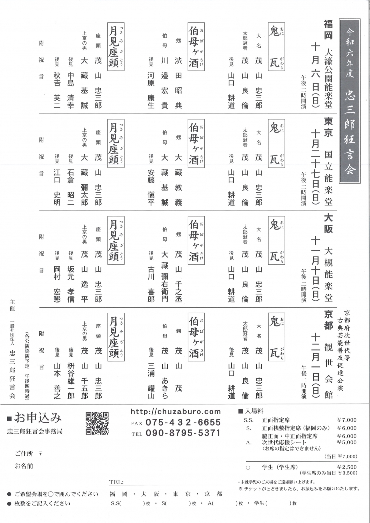 五世茂山忠三郎 重要無形文化財総合認定(能楽)記念 忠三郎狂言会