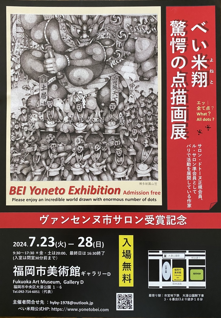 べい米翔 驚愕の点描画展