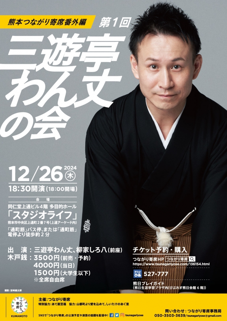 <落語会>第1回三遊亭わん丈の会〜熊本つながり寄席番外編〜