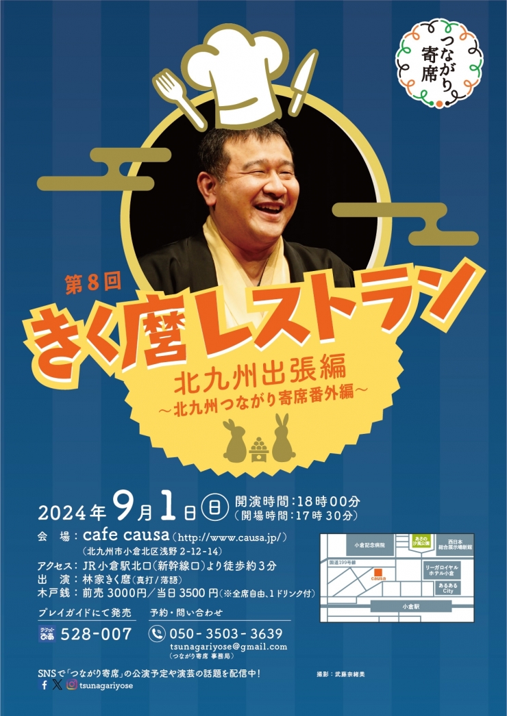 落語会:第8回きく麿レストラン 北九州出張編 ～北九州つながり寄席番外編～