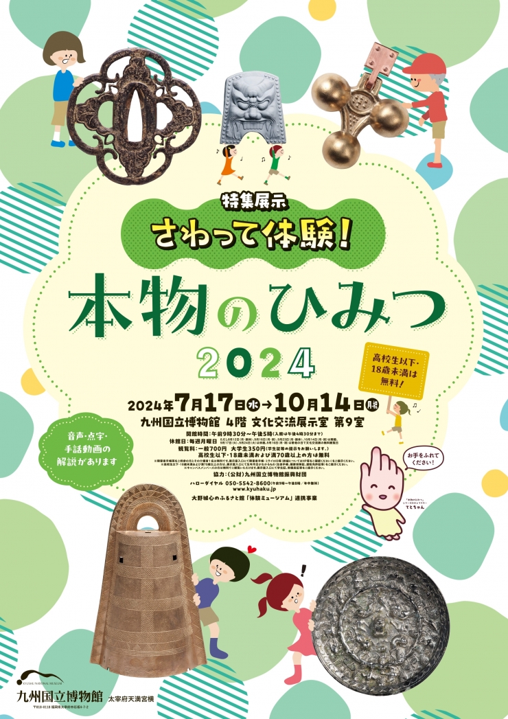 特集展示 さわって体験!本物のひみつ2024