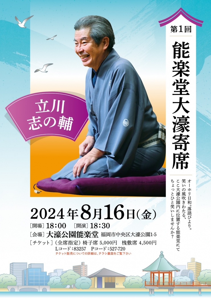 第一回 能楽堂大濠寄席