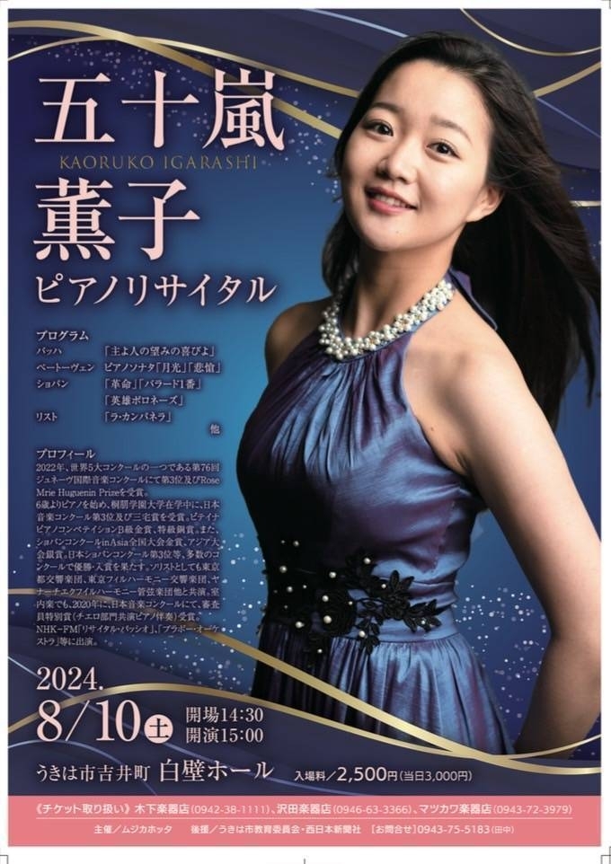 五十嵐薫子ピアノ演奏会