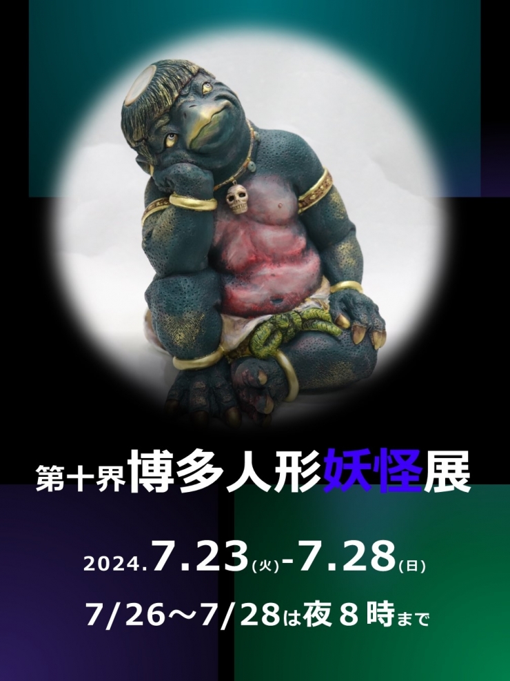 第十界博多人形妖怪展