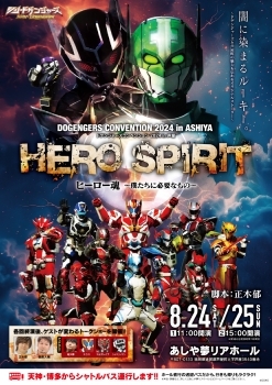 ドゲンジャーズコンベンション2024 in 芦屋「ヒーロー魂～僕たちに必要なもの～」