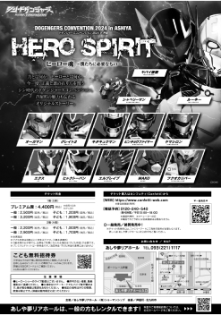 ドゲンジャーズコンベンション2024 in 芦屋「ヒーロー魂～僕たちに必要なもの～」