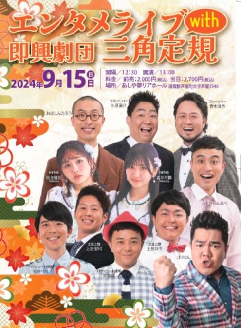 エンタメライブ with 即興劇団 三角定規
