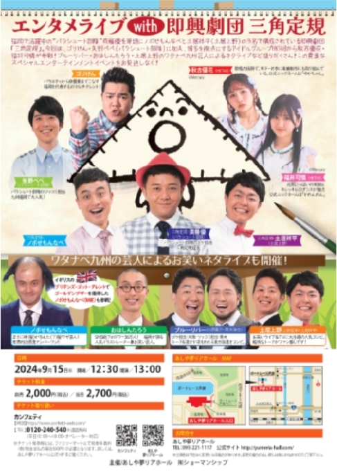 エンタメライブ with 即興劇団 三角定規