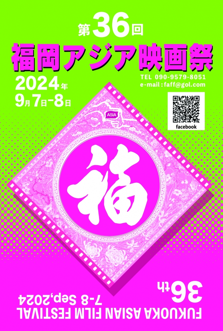 第36回福岡アジア映画祭2024