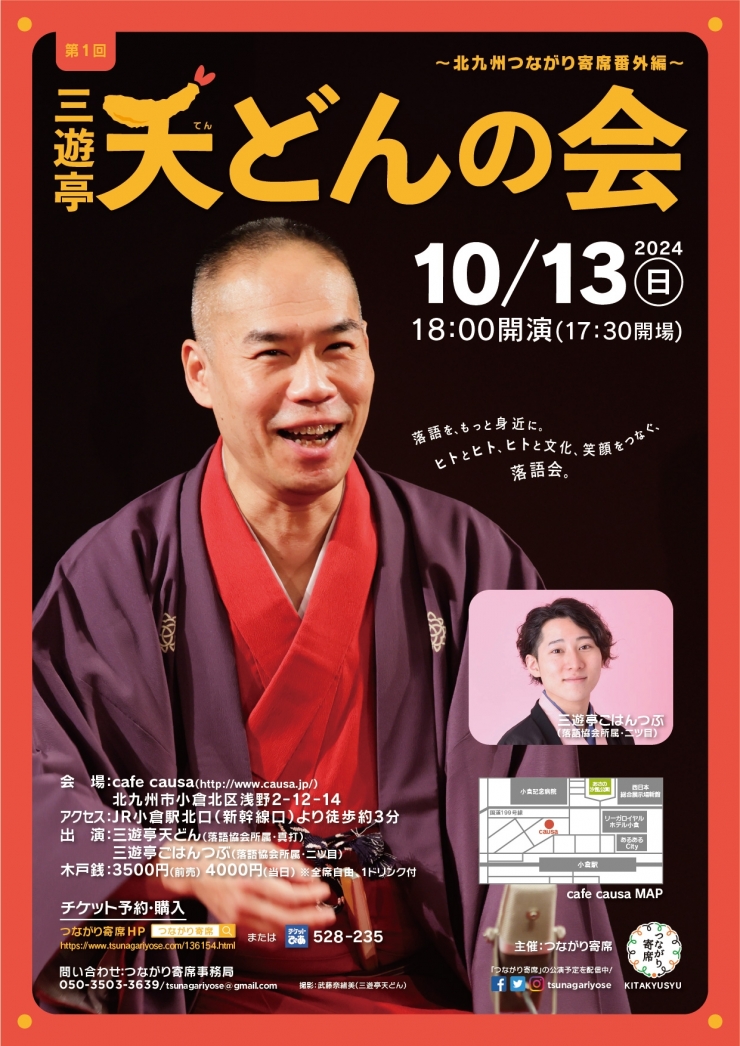 <落語会>第1回三遊亭天どんの会 ～北九州つながり寄席番外編～