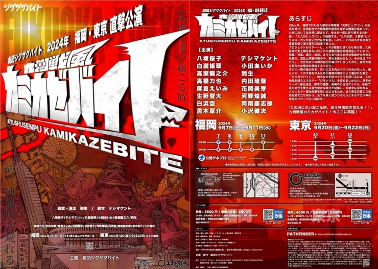 劇団ジグザグバイト2024年興行 秋公演『九州戦風カミカゼバイト』