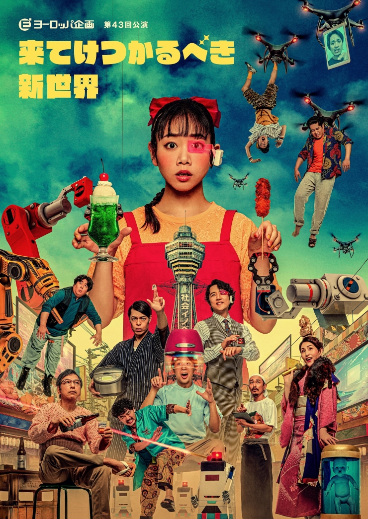 ヨーロッパ企画 第43回公演「来てけつかるべき新世界」