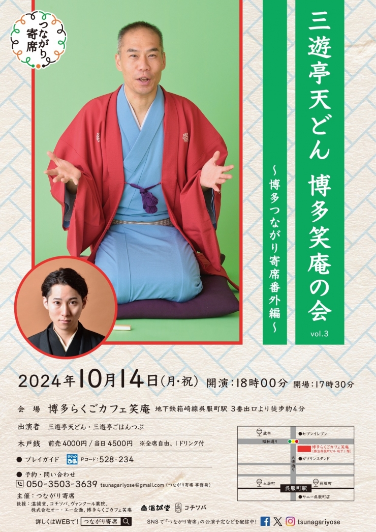 <落語会>三遊亭天どん博多笑庵の会Vol.3～博多つながり寄席番外編～
