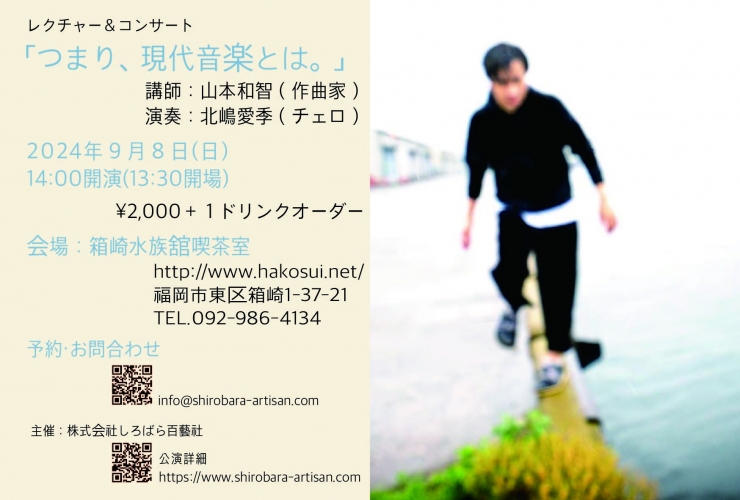 レクチャー&コンサート「つまり、現代音楽とは。」