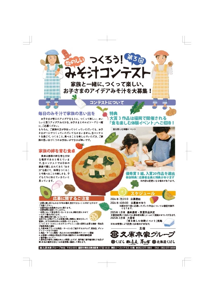 第3回 つくろう!たのしいみそ汁コンテスト ～お子さまのアイデアみそ汁大募集～