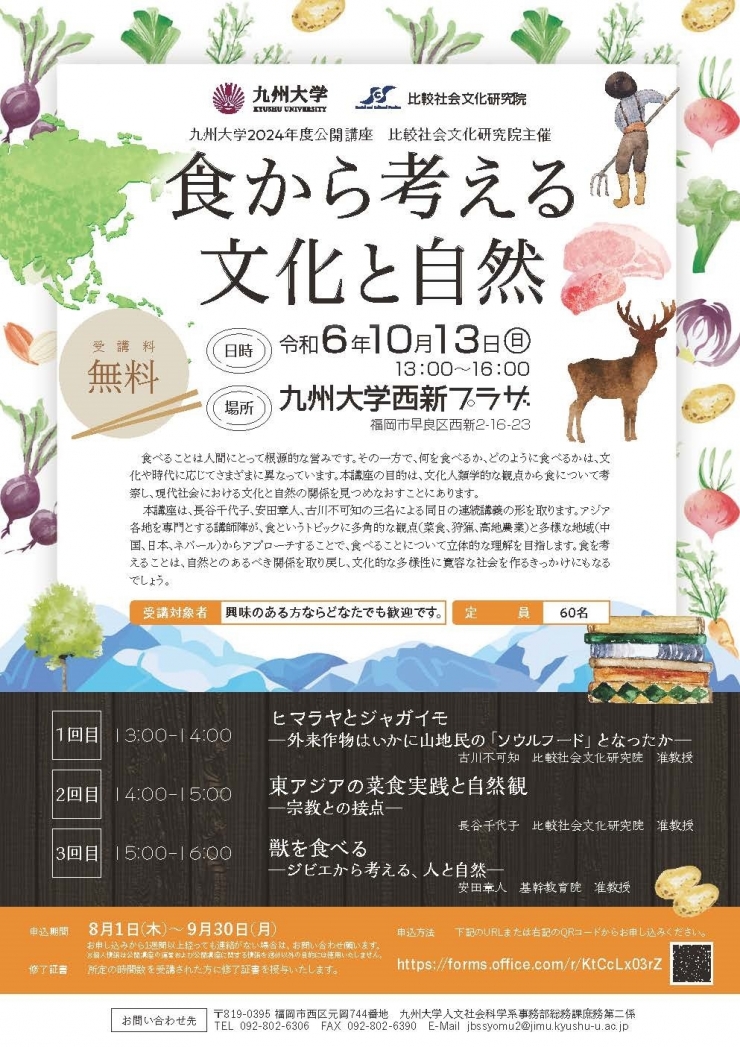 令和6年度 九州大学大学院比較社会文化研究院 公開講座 「食から考える文化と自然」