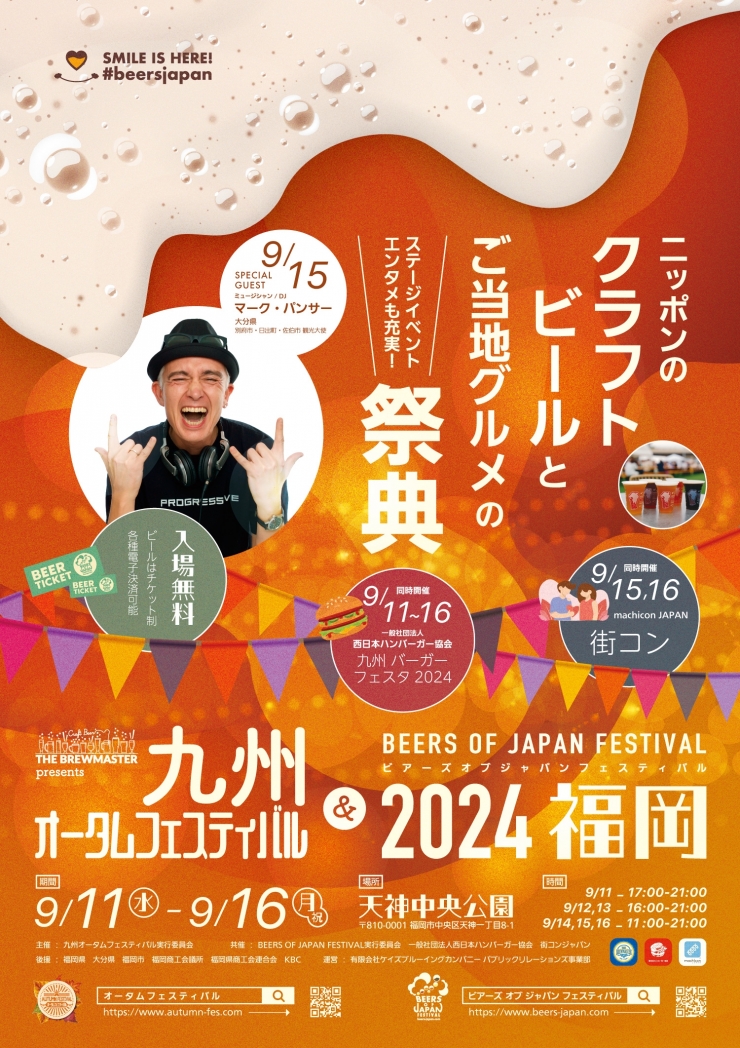 THE BREWMASTER presents九州オータムフェスティバル&BEERS OF JAPAN FESTIVAL2024福岡
