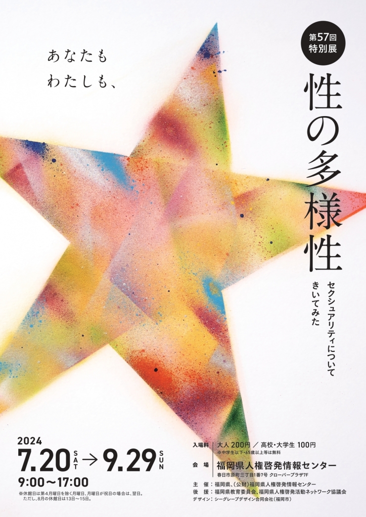 [特別展]性の多様性ーセクシュアリティについてきいてみたー