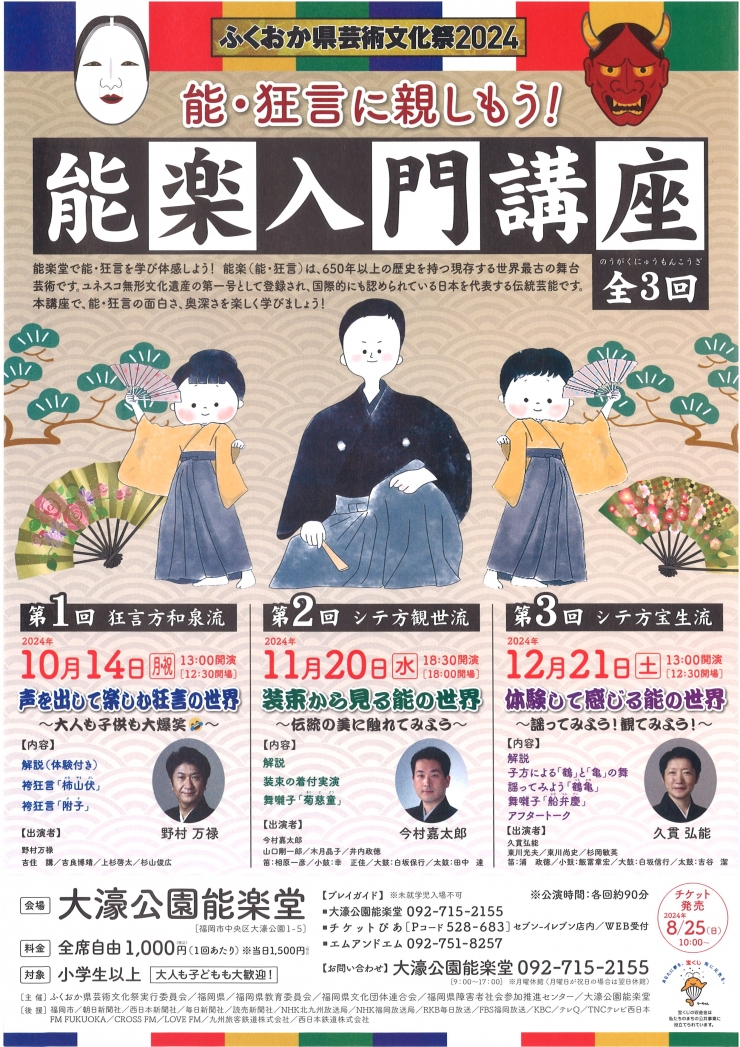 ふくおか県芸術文化祭2024 能・狂言に親しもう!能楽入門講座 (第3回)