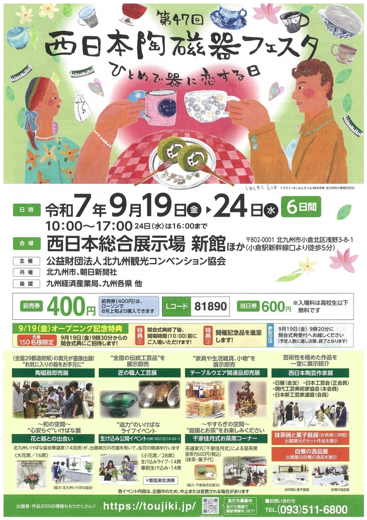 第47回西日本陶磁器フェスタ