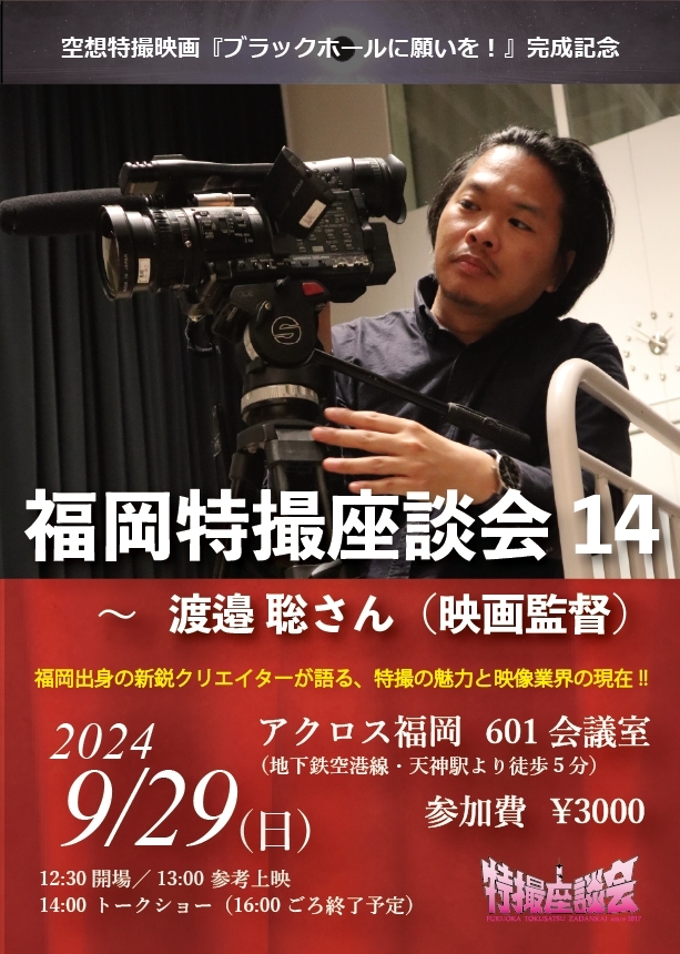 福岡特撮座談会14〜渡邉 聡さん(映画監督) 『ブラックホールに願いを!』完成記念