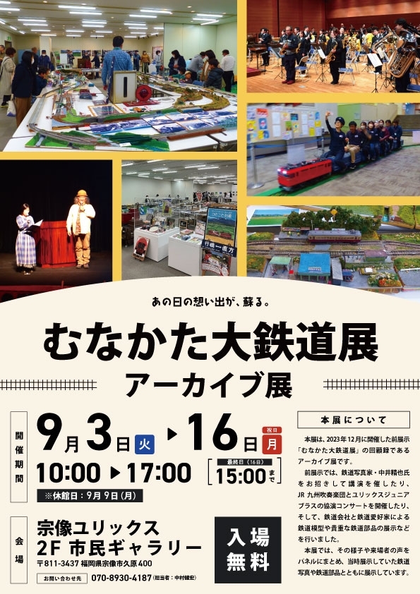 むなかた大鉄道展 アーカイブ展