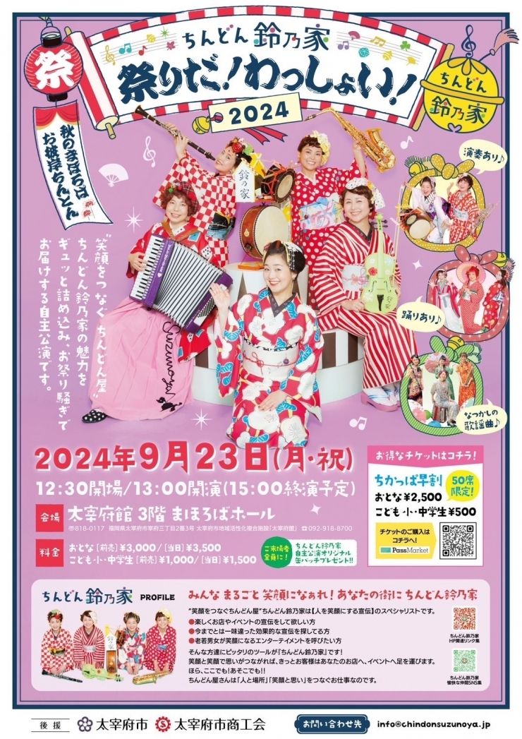 ちんどん鈴乃家『祭りだ!わっしょい!!』2024