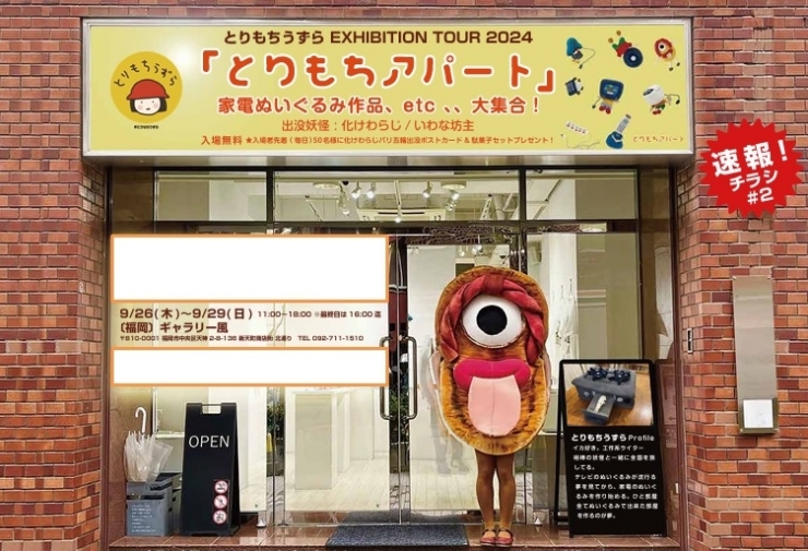 とりもちうずら展 in 福岡
