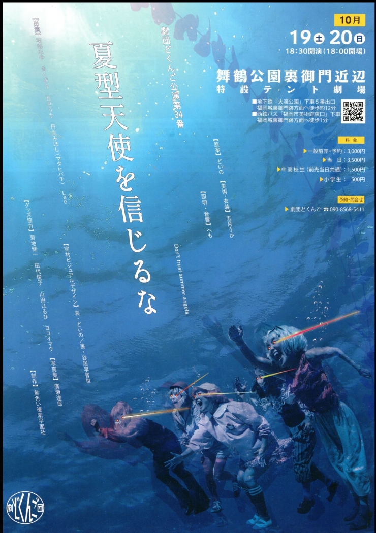 劇団どくんご福岡公演 「夏型天使を信じるな」