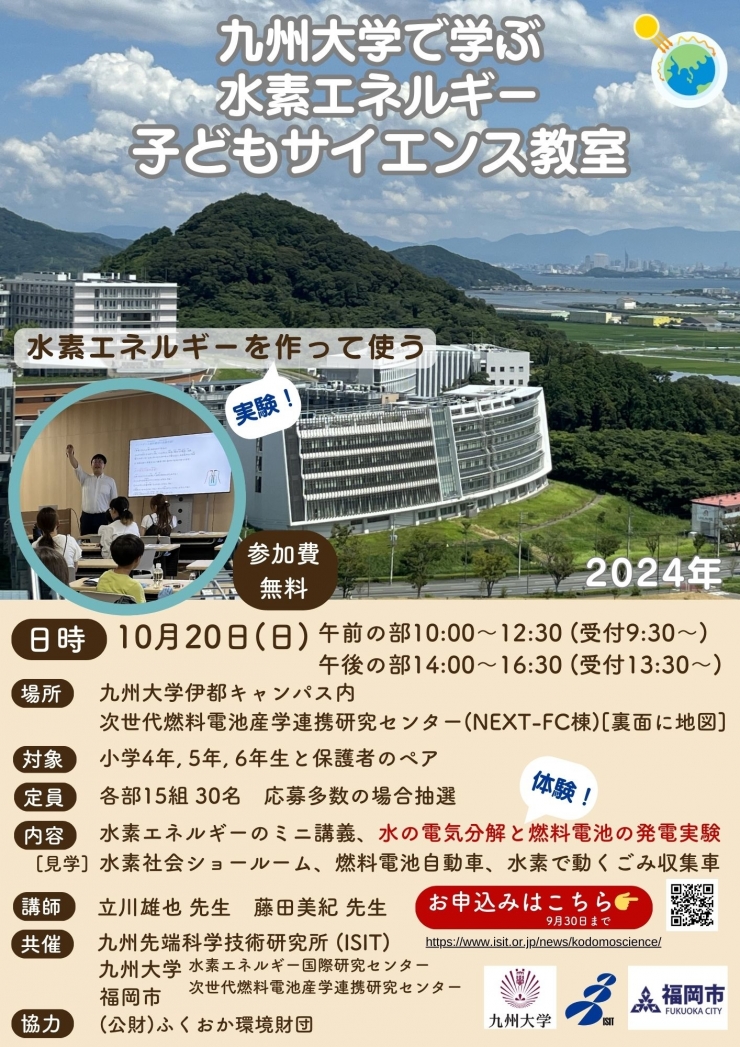 九州大学で学ぶ水素エネルギー「子どもサイエンス教室」