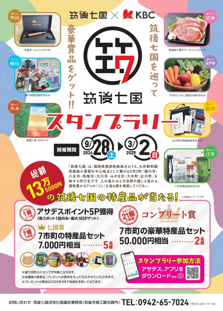 筑後七国スタンプラリー