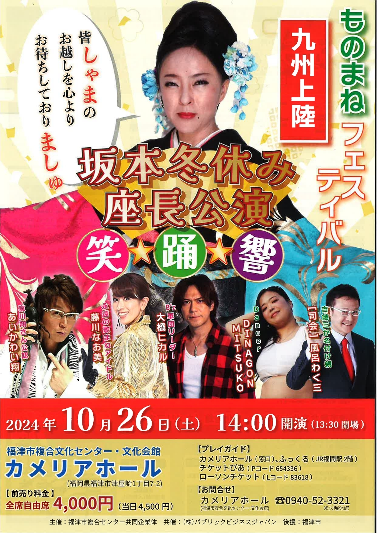 ものまねフェスティバル「坂本冬休み座長公演 笑☆踊☆響｜イベント