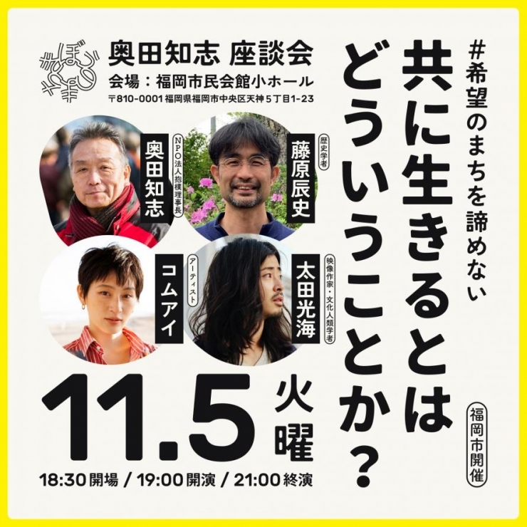 NPO法人抱樸主催 「#希望のまちを諦めない」 奥田知志講演会&トーク with 藤原辰史 / コムアイ/ 太田光海