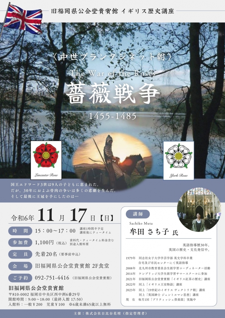 イギリス歴史講座『〈中世プランタジネット朝〉薔薇戦争』