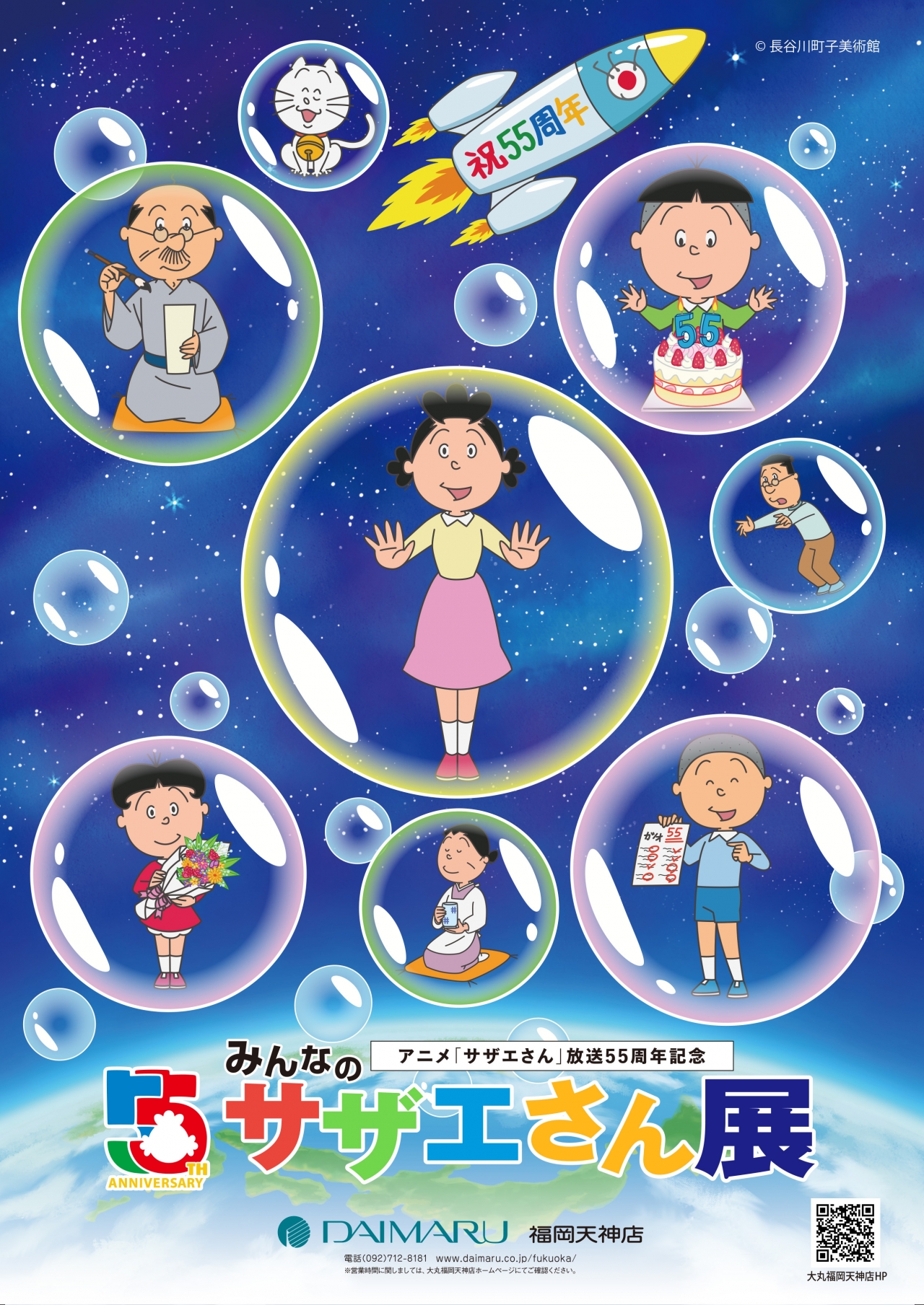 新品】 アニメ放送55周年 限定 みんなのサザエさん 展 記念