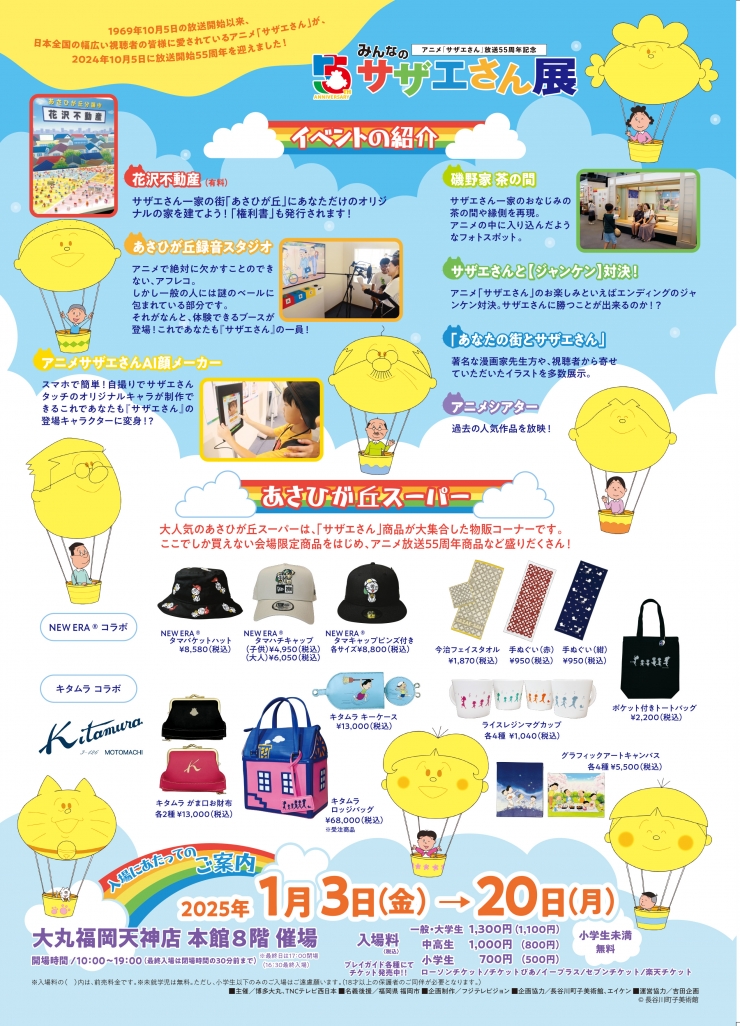 アニメ「サザエさん」放送55周年記念 「みんなのサザエさん展」