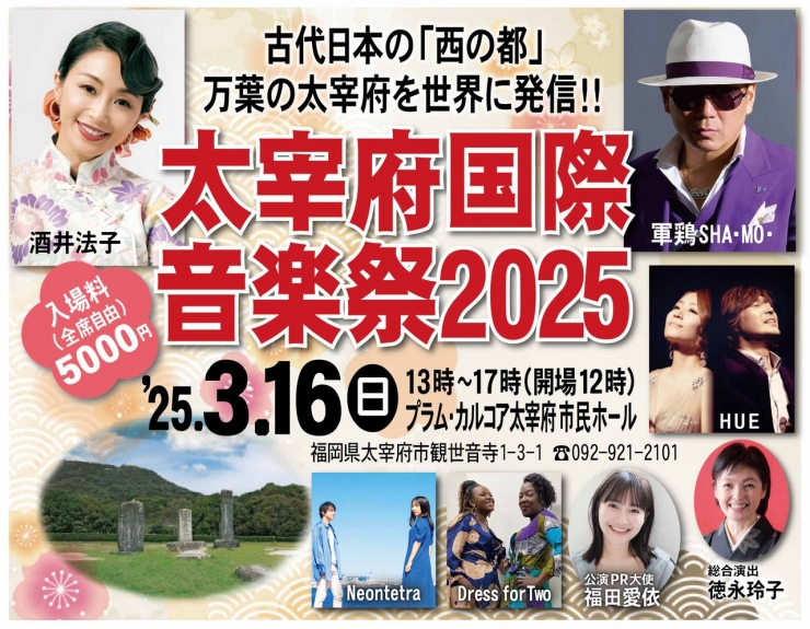 太宰府国際音楽祭2025