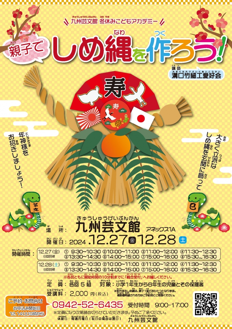 九州芸文館 冬休み子どもアカデミー「親子でしめ縄を作ろう!」