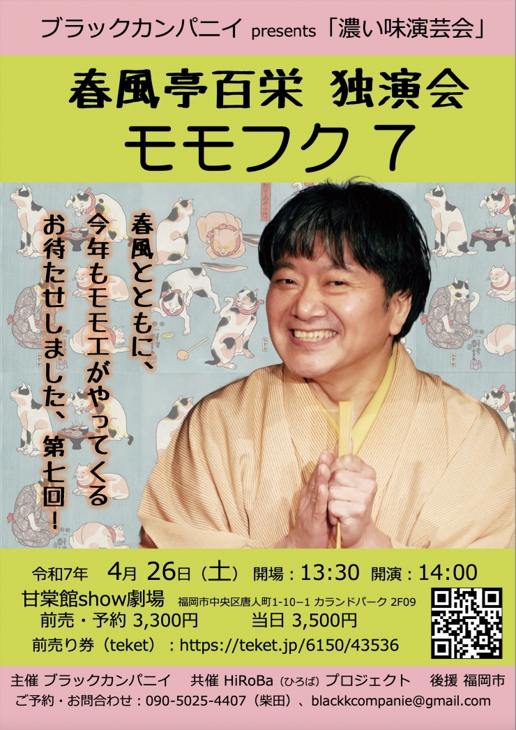 春風亭百栄独演会 “モモフク7”