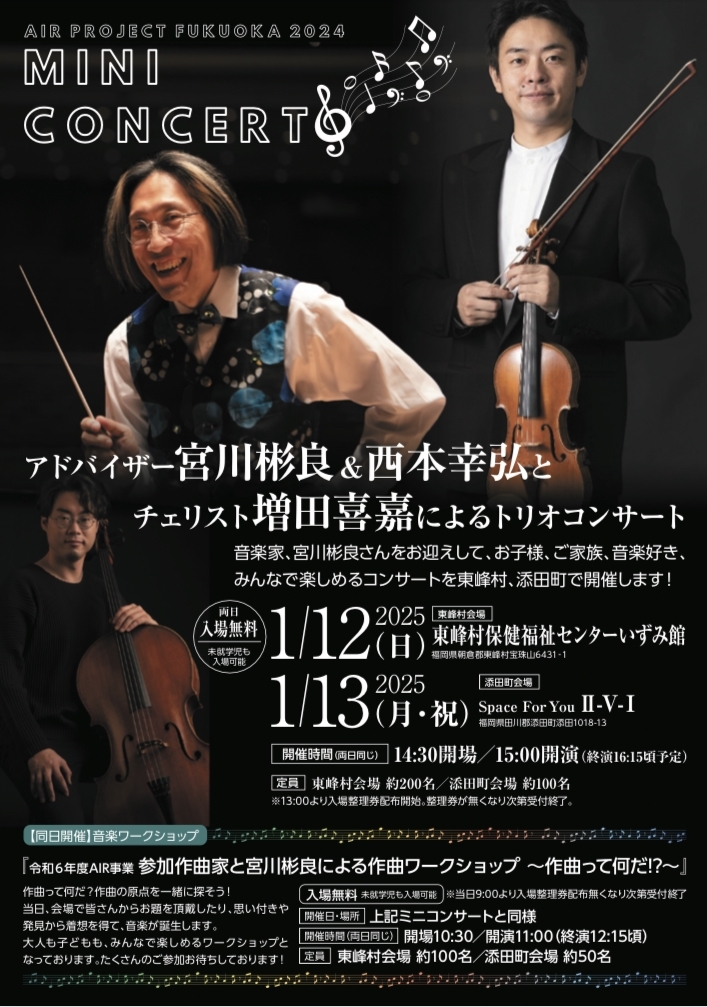 アドバイザー宮川彬良&西本幸弘とチェリスト増田喜嘉によるトリオコンサート