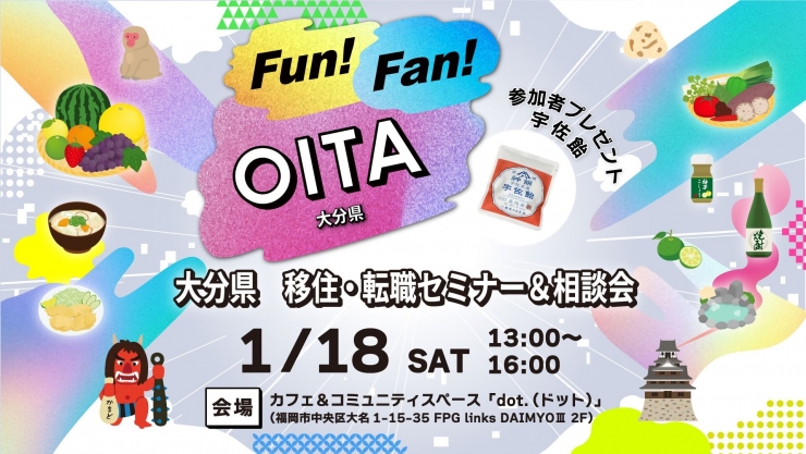 大分県 移住・転職セミナー&相談会